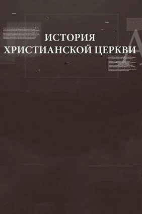 История Христианской церкви