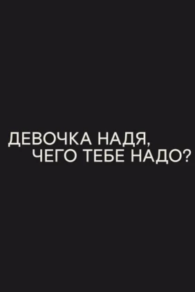 Девочка Надя, чего тебе надо?