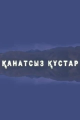 Қанатсыз құстар