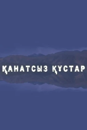 Қанатсыз құстар
