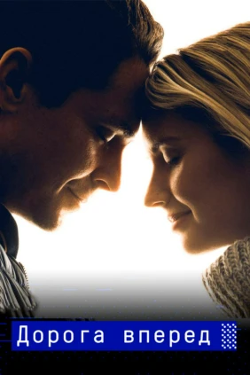 Дорога вперёд