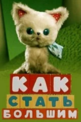 Как стать большим