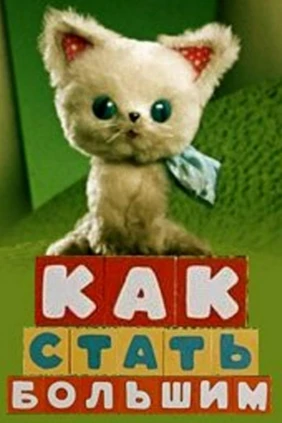 Как стать большим