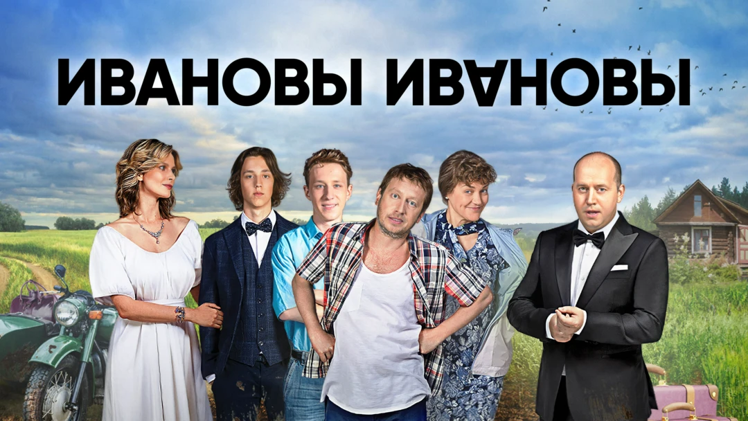 Сериал Ивановы-Ивановы