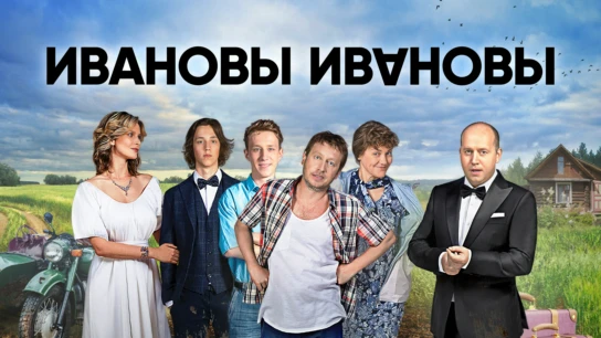 Ивановы-Ивановы