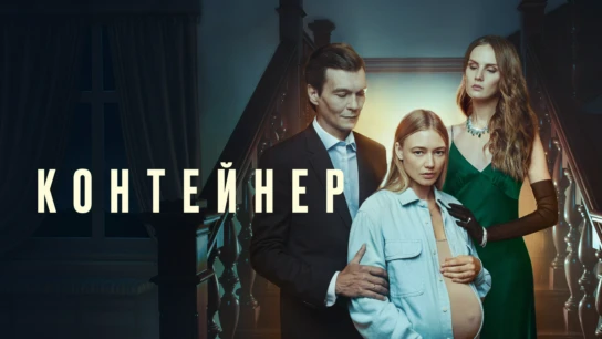 Контейнер