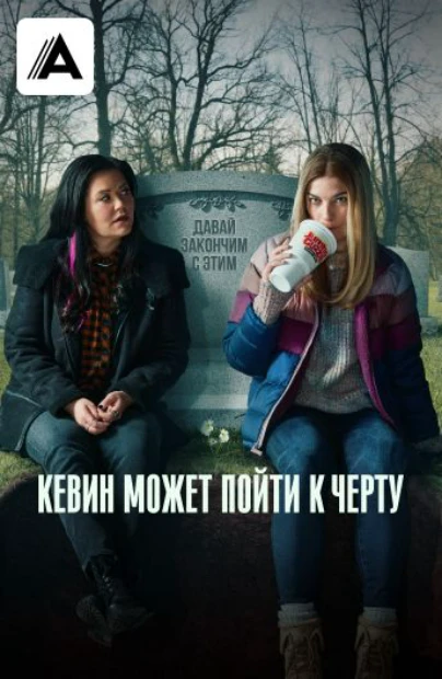Кевин может пойти к чёрту