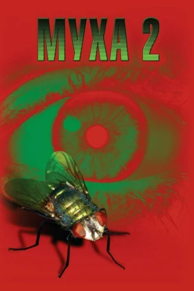 Муха-2
