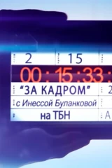 За кадром