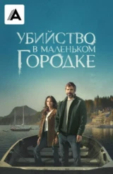 Убийство в маленьком городке