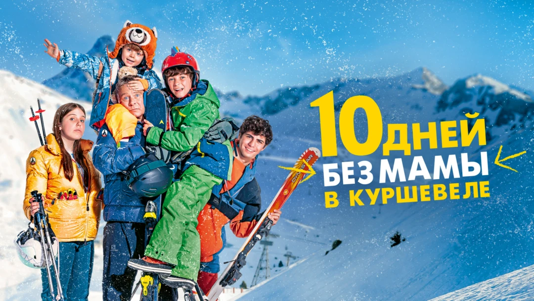 Фильм 10 дней без мамы в Куршевеле