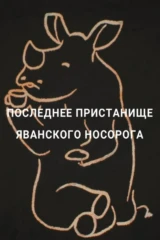 Последнее пристанище яванского носорога