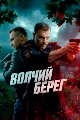 Волчий берег