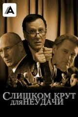 Слишком крут для неудачи