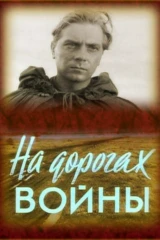 На дорогах войны