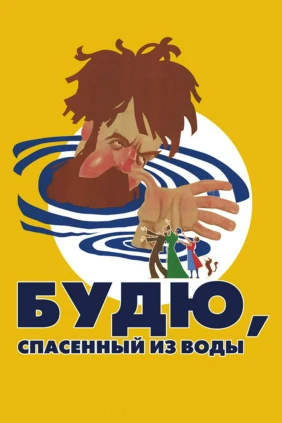 Будю, спасённый из воды