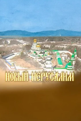 Новый Иерусалим