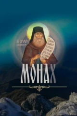 Монах
