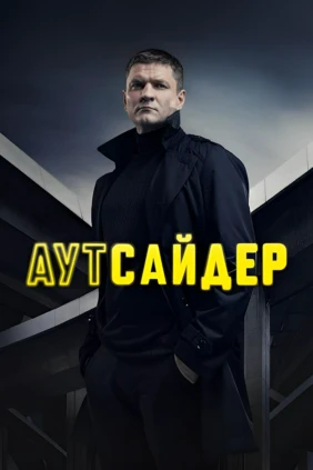 Аутсайдер