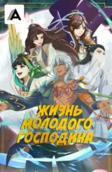 Жизнь молодого господина