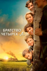 Братство четырёх 'Л'
