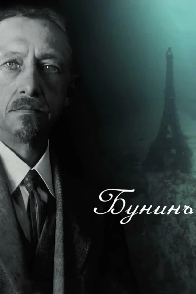 Бунинъ