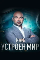 'Как устроен мир' с Тимофеем Баженовым