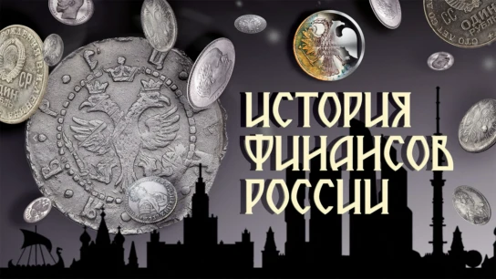 История финансов России