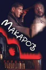 Макаров