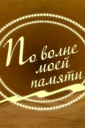 По волне моей памяти