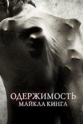 Одержимость Майкла Кинга