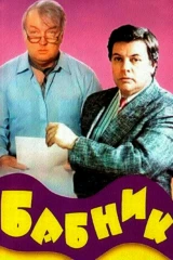 Бабник