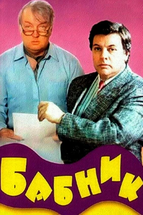 Бабник