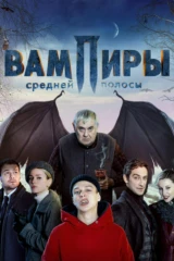 Вампиры средней полосы