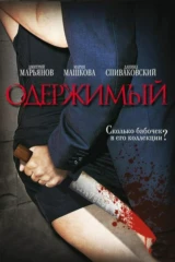 Одержимый