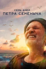 Семь дней Петра Семёныча