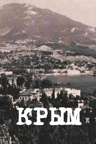 Крым