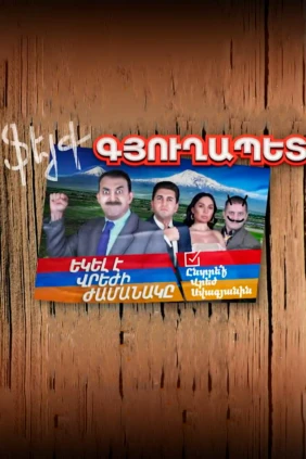 Ֆեյք գյուղապետ