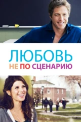Любовь не по сценарию