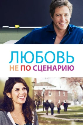 Любовь не по сценарию