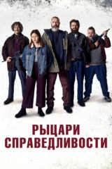 Рыцари справедливости