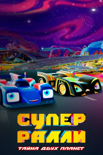 Супер Ралли. Тайна двух планет