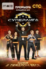 Суперлига