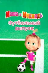 Маша и Медведь. Футбольный выпуск