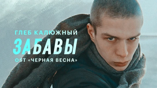 Глеб Калюжный — Забавы