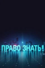 Право знать!