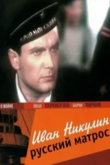 Иван Никулин