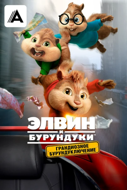 Элвин и бурундуки: Грандиозное бурундуключение
