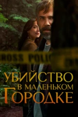 Убийство в маленьком городке