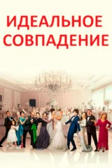 Идеальное совпадение